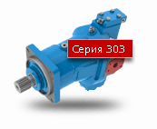 Серия 303